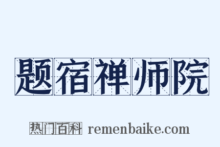 题宿禅师院是什么意思的图片